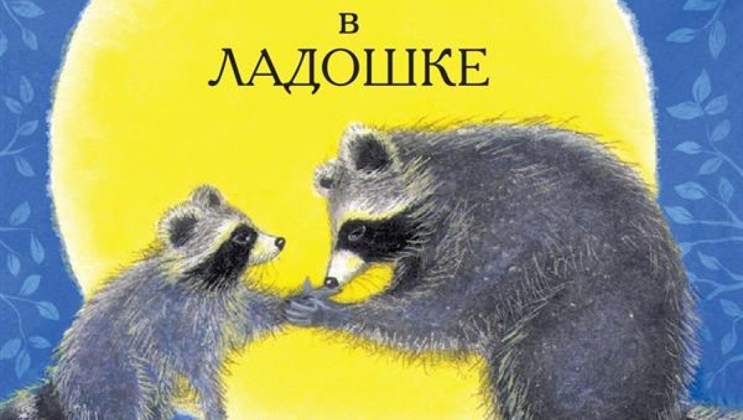 Пенн Одри «Поцелуй в ладошке»