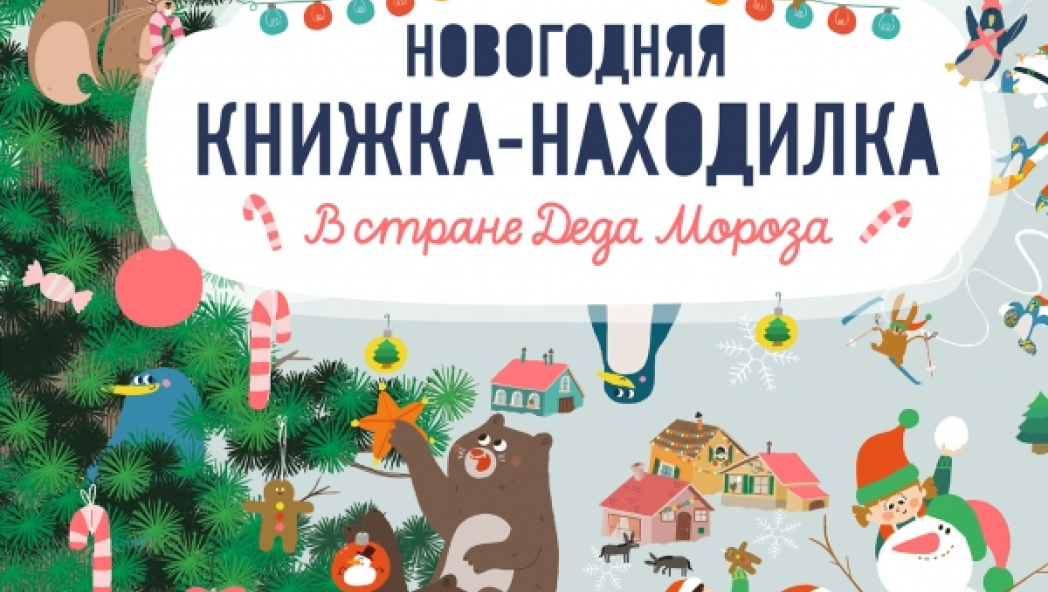 Художник Приска Летанде, «В стране Деда Мороза. Новогодняя книжка-находилка»