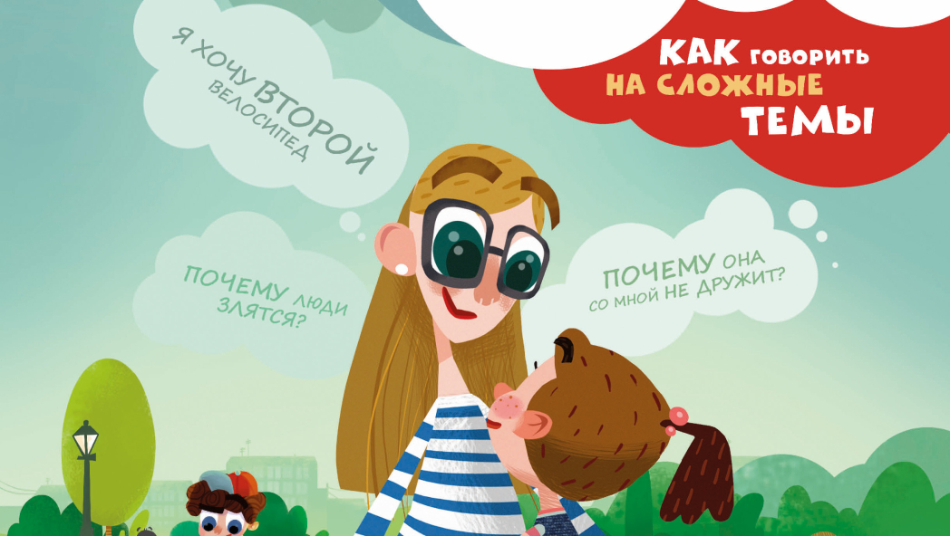 Детям о важном. Про Диму и других. Как говорить на сложные темы