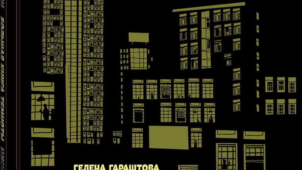 Гелена Гараштова «Большая книга темноты»
