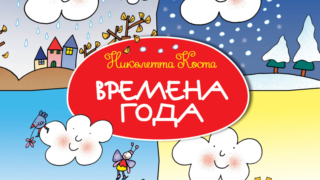Николетта Коста «Времена года»