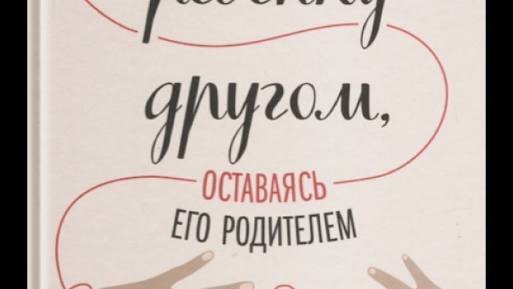 Как стать ребенку другом, оставаясь его родителем