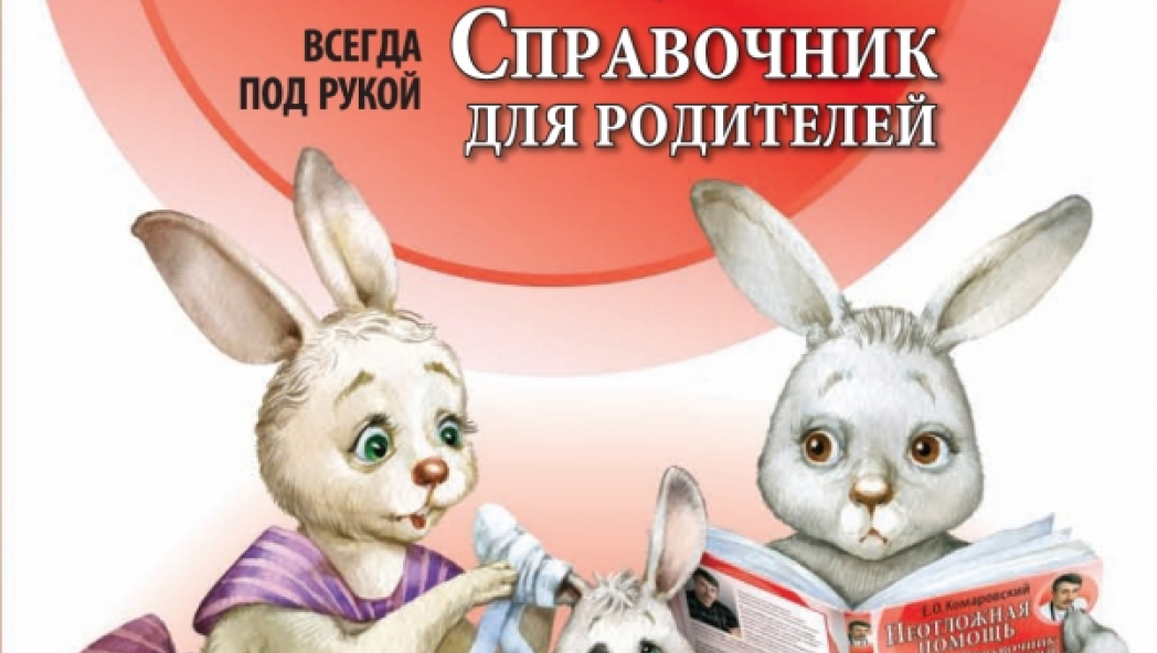 Евгений КОМАРОВСКИЙ «Неотложная помощь: справочник для родителей. Всегда под рукой»