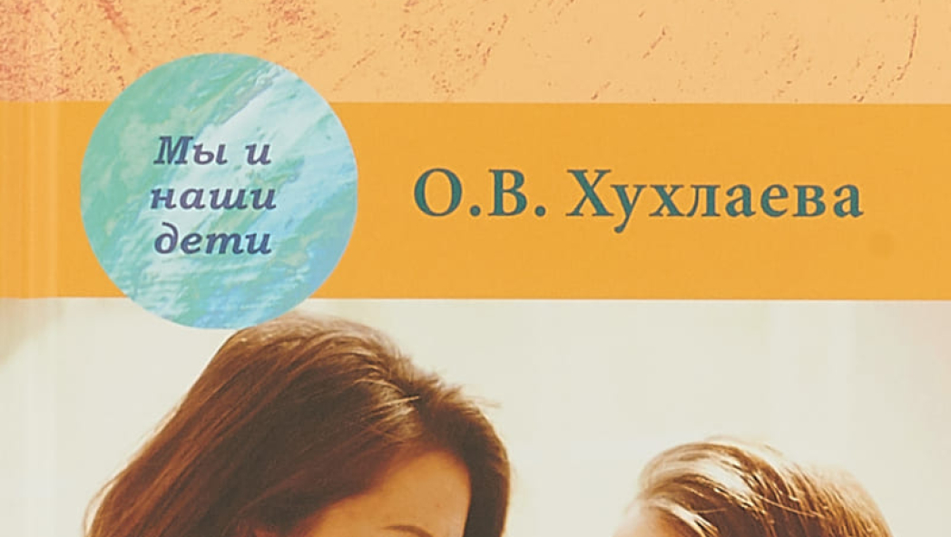 Ваш ребенок: услышать и понять