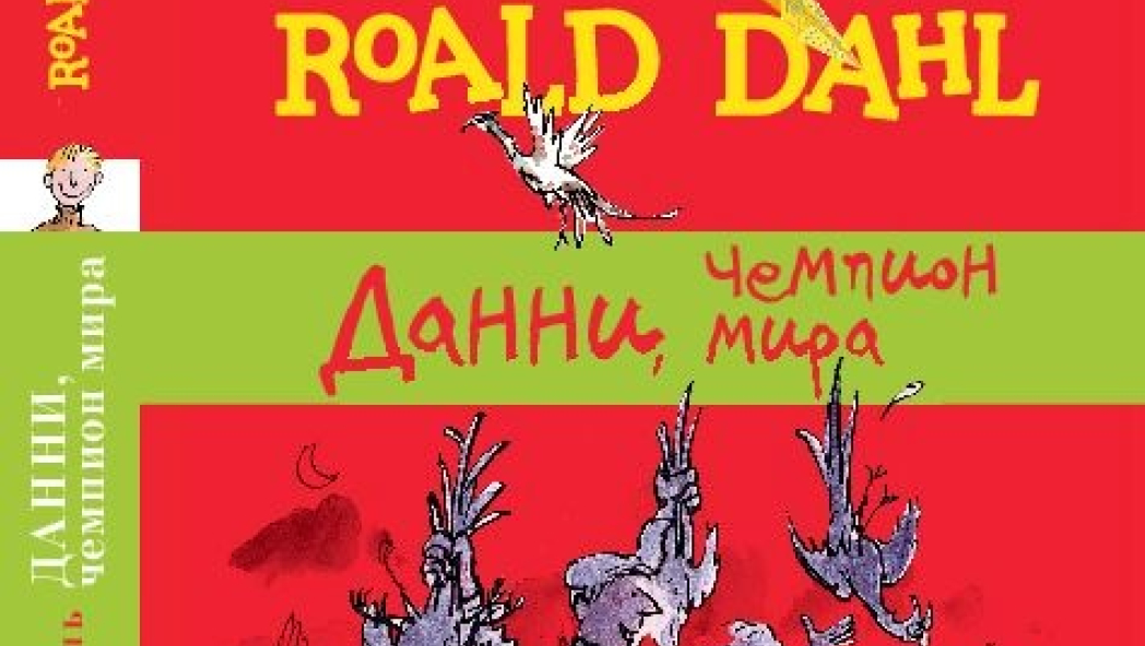 РОАЛЬД ДАЛЬ «ДАННИ, ЧЕМПИОН МИРА»