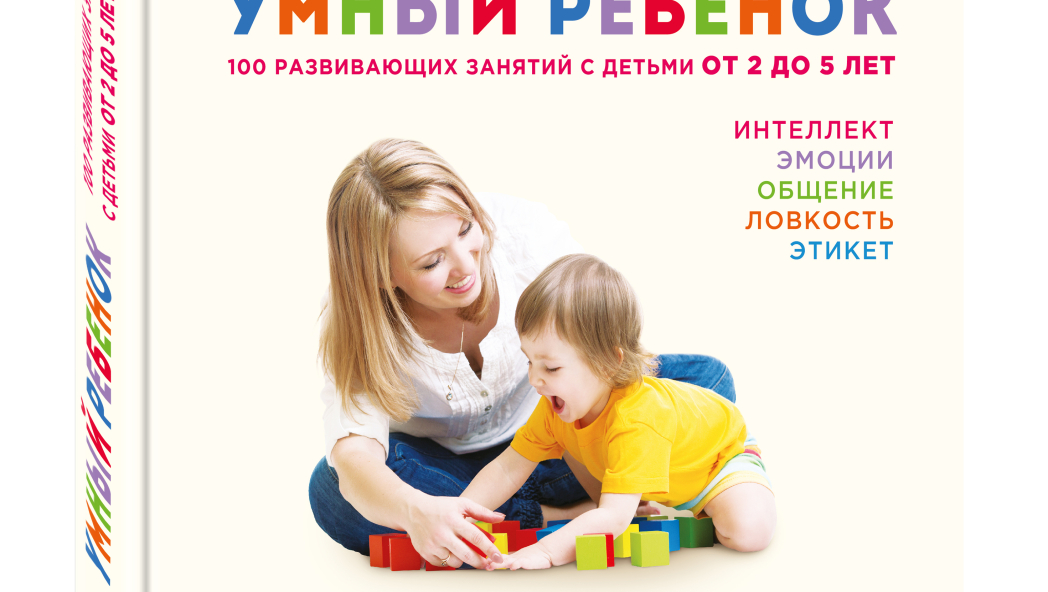 Джулиан Чоумет, д-р Кэролайн Фертлеман «Умный ребенок. 100 развивающих занятий с детьми от 2 до 5 лет»