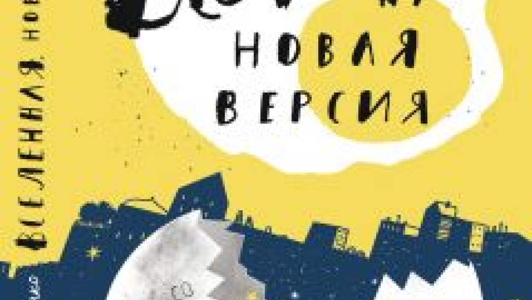 Ася Кравченко «Вселенная. Новая версия»
