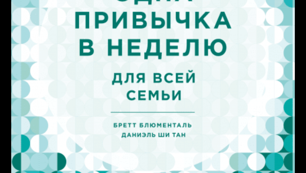 Одна привычка в неделю для всей семьи. Повышаем уверенность, укрепляем отношения, заботимся о здоровье, развиваем интеллект