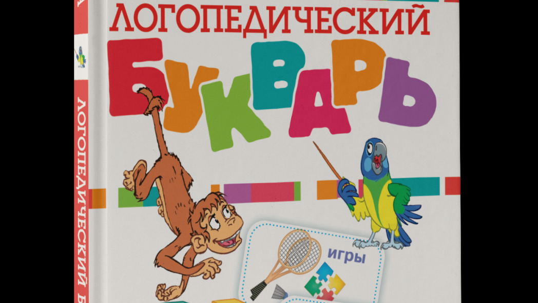 Олеся Жукова «Логопедический букварь»