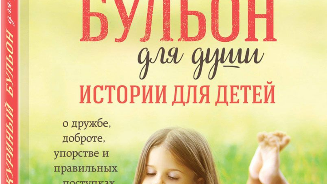 Кэнфилд Джек, Хансен Марк, Хансен Пэтти «Куриный бульон для души. Истории для детей»