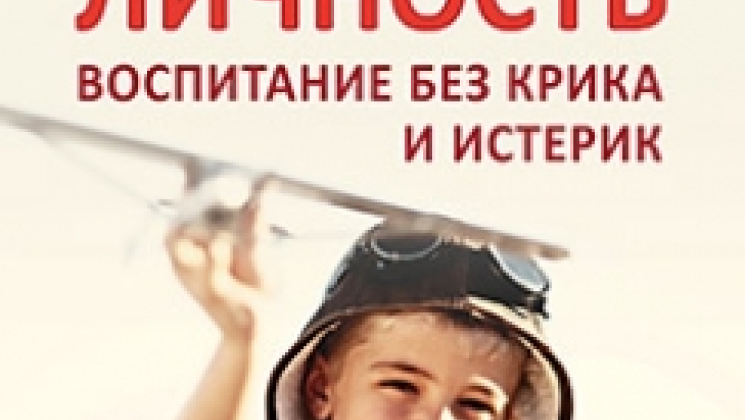 "Как вырастить Личность. Воспитание без крика и истерик" Леонид Сурженко
