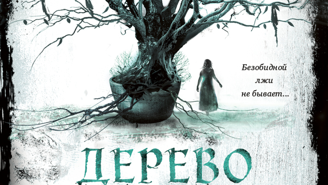 Френсис Хардинг «Дерево лжи»