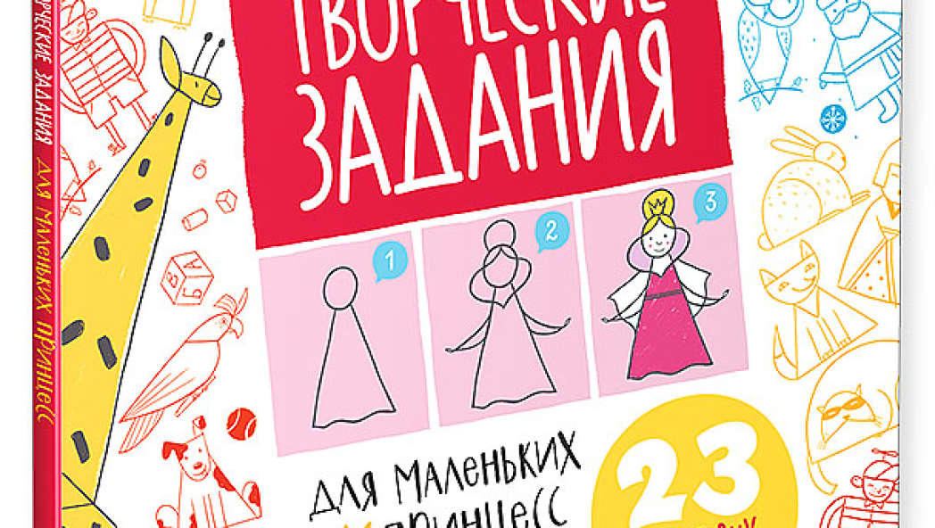 «Творческие задания для маленьких принцесс. 23 пошаговых урока»