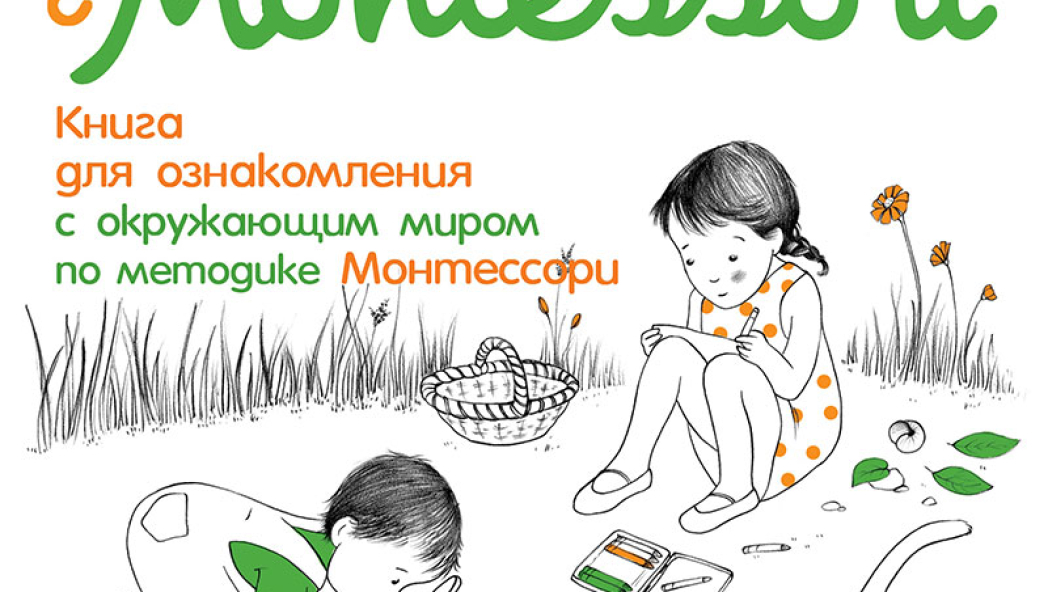 Эва Эррманн, Роберта Роччи «Я учусь с Montessori – от 4 до 7 лет. Книга для ознакомления с окружающим миром по методике Монтессори»
