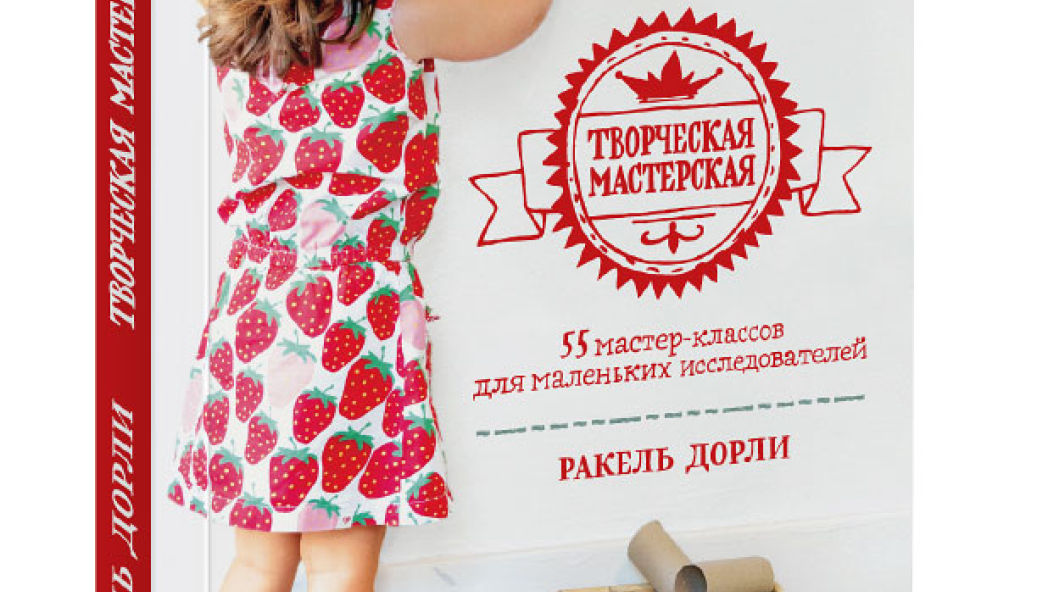 Ракель Дорли «Творческая мастерская»