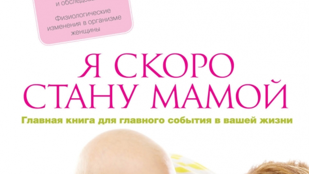 Татьяна АПТУЛАЕВА «Я скоро стану мамой. Главная книга для главного события в вашей жизни»