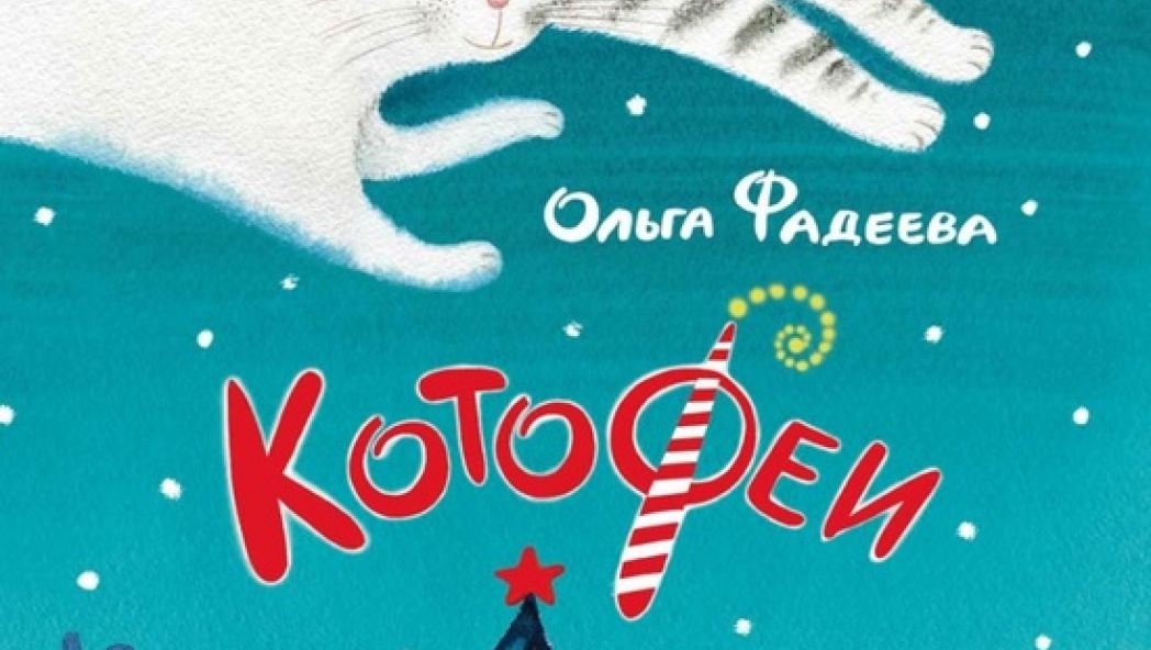 Ольга ФАДЕЕВА «КотоФеи»