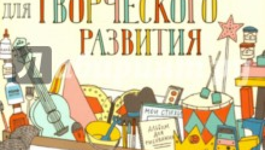 Коннер Бобби «500 идей для творческого развития. Играем, изображаем, рисуем, танцуем, поем, пишем, строим»