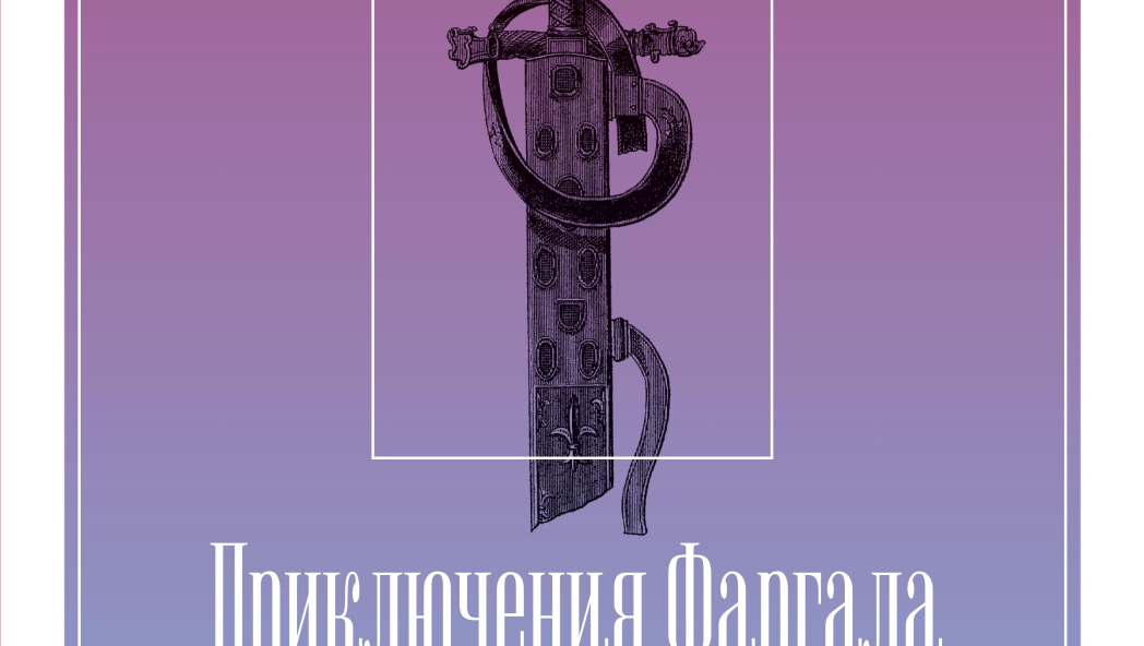 Дмитрий Чистов, Александр Бутягин «Приключения Фаргала, любимца богов»
