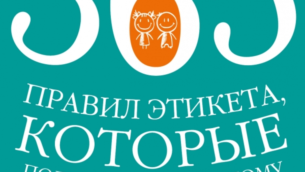Шерил и Кэролайн ЭБЕРЛИ 365 правил этикета, которые полезно знать каждому ребенку. Игры, занятия и другие веселые способы, чтобы помочь детям научиться хорошим манерам