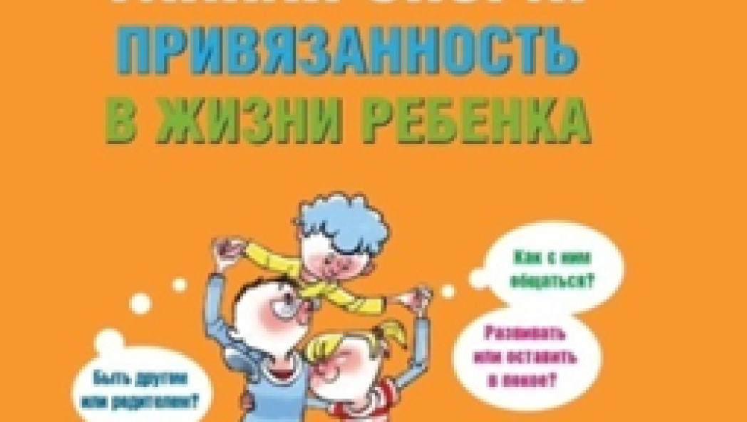 Людмила ПЕТРАНОВСКАЯ «ТАЙНАЯ ОПОРА: Привязанность в жизни ребенка»