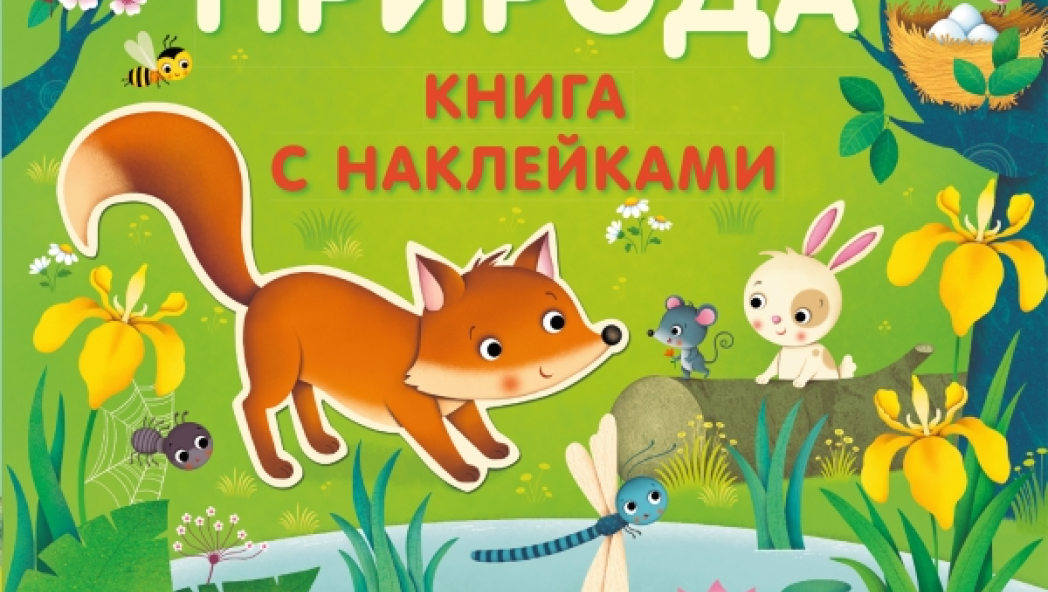 «Книги с наклейками. Природа»