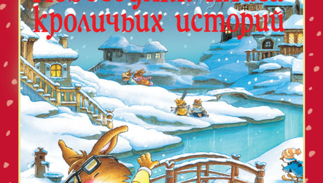 Женевьева ЮРЬЕ, Лоик ЖУАННИГО «НОВОГОДНЯЯ КНИГА КРОЛИЧЬХ ИСТОРИЙ» 