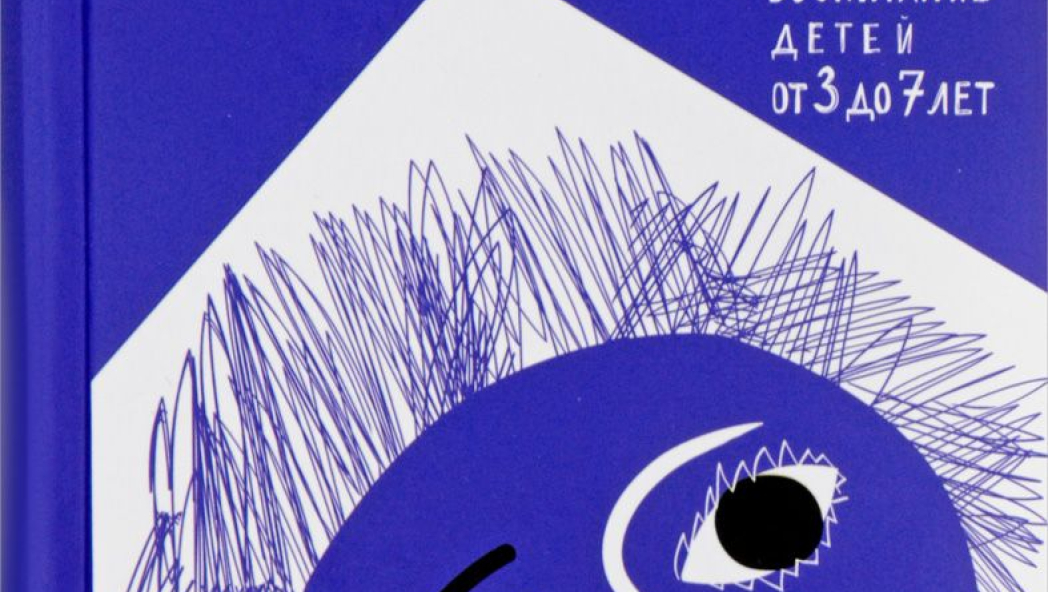 Екатерина Бурмистрова «Растем с дошкольником. Воспитание детей от 3 до 7 лет»