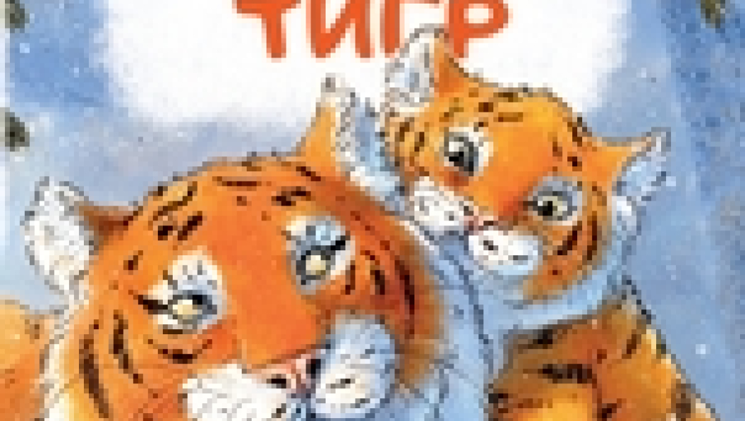 Когда твой папа тигр