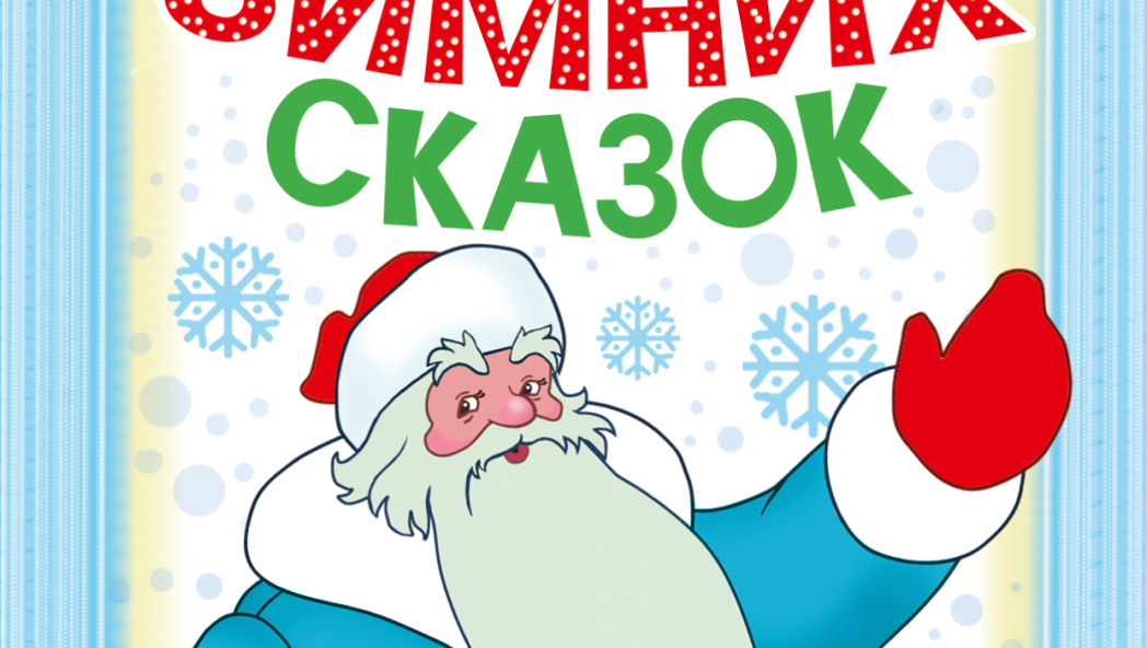«НОВОГОДНЯЯ КНИГА ЗИМНИХ СКАЗОК»