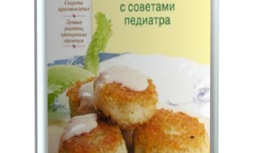 Олег ИВАНОВ «Детское меню от 1 года до 7 лет с советами педиатра»