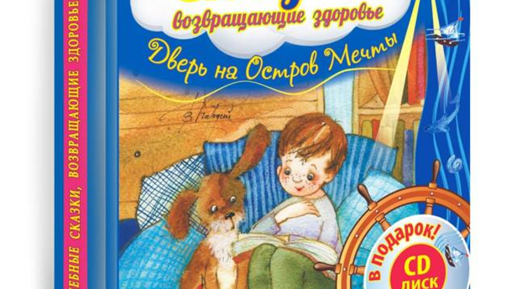 Ирина Семина «Волшебные сказки, возвращающие здоровье. Дверь на остров мечты + СD»