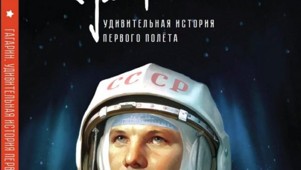 Гагарин. Удивительная история первого полёта