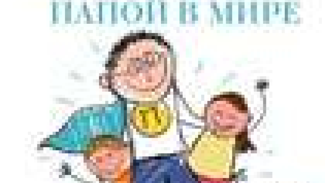 Как стать самым лучшим папой в мире