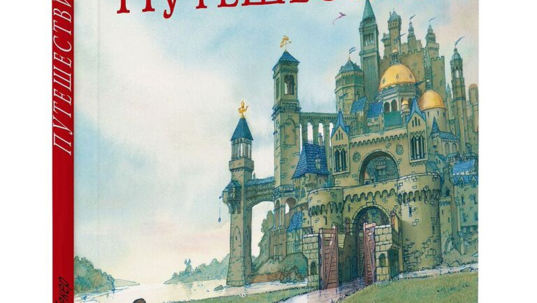 Аарон Бекер «Путешествие»