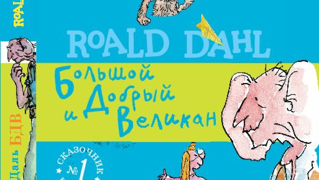 Роальд Даль «БОЛЬШОЙ И ДОБРЫЙ ВЕЛИКАН»