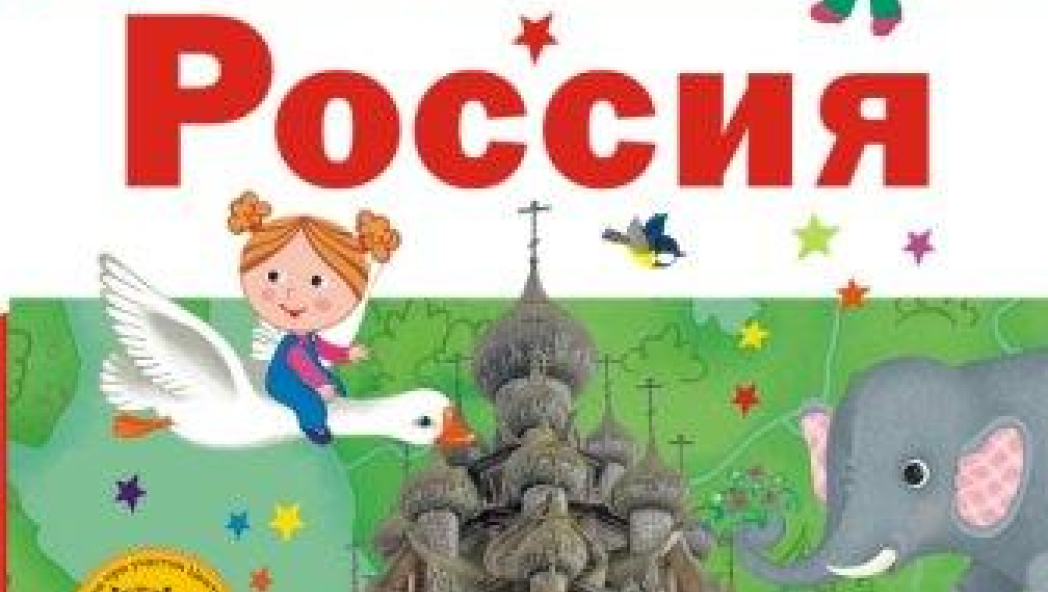 Путеводитель для детей. Россия
