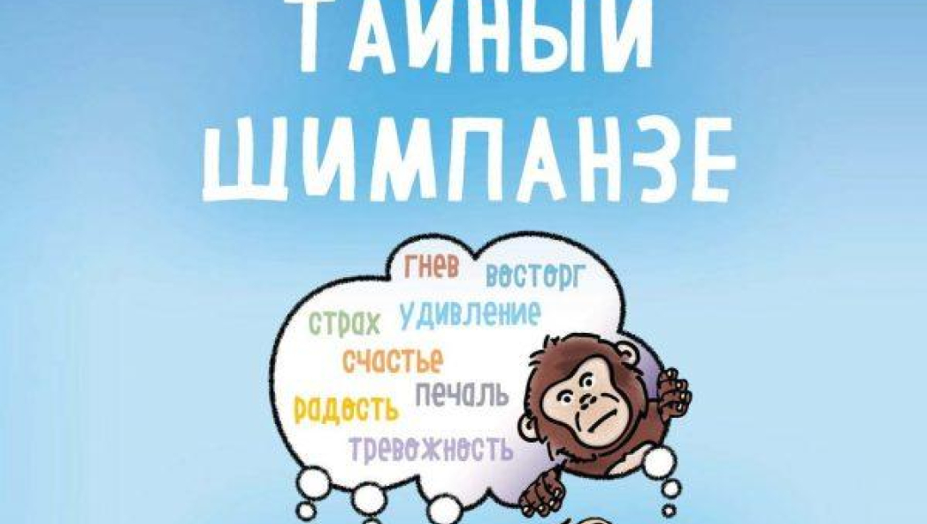 Мой тайный шимпанзе. Как помочь детям понять и управлять своими эмоциями, мышлением и поведением