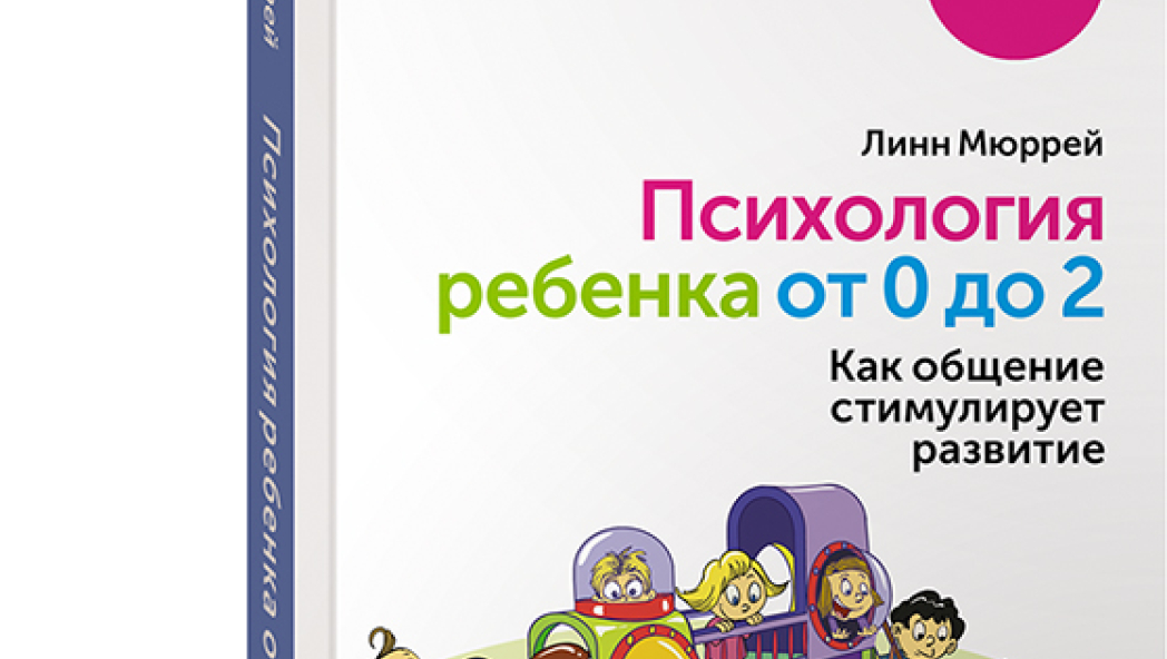 Линн МЮРРЕЙ «Психология ребенка от 0 до 2. Как общение стимулирует развитие»
