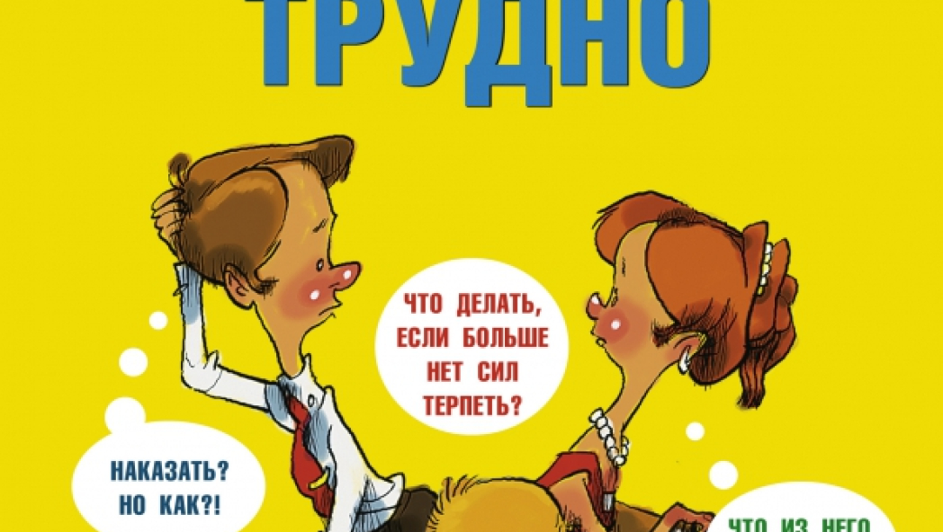 Если с ребенком трудно