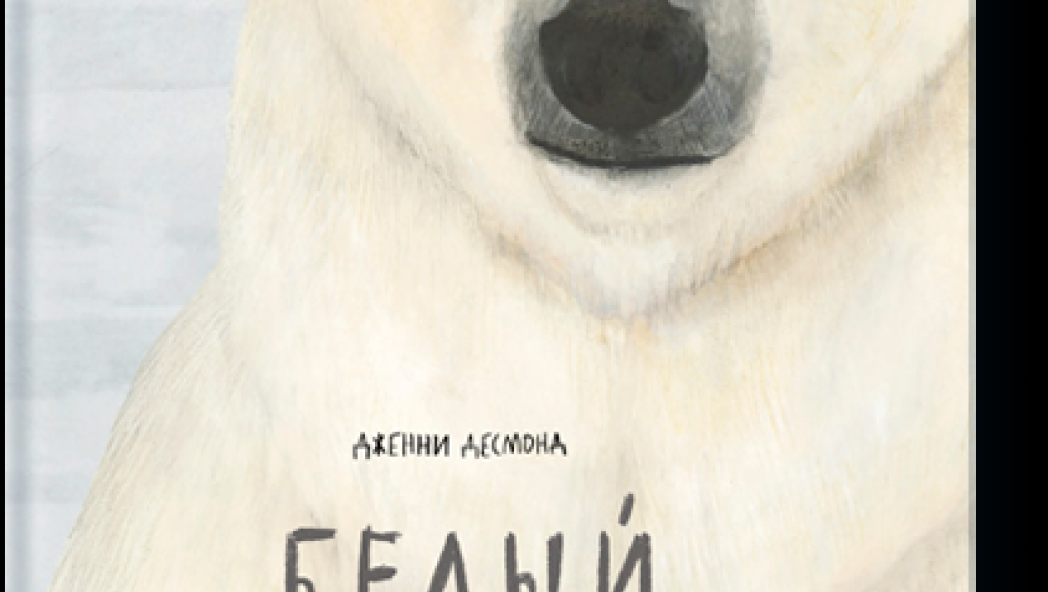 Дженни Десмонд, «Белый медведь»