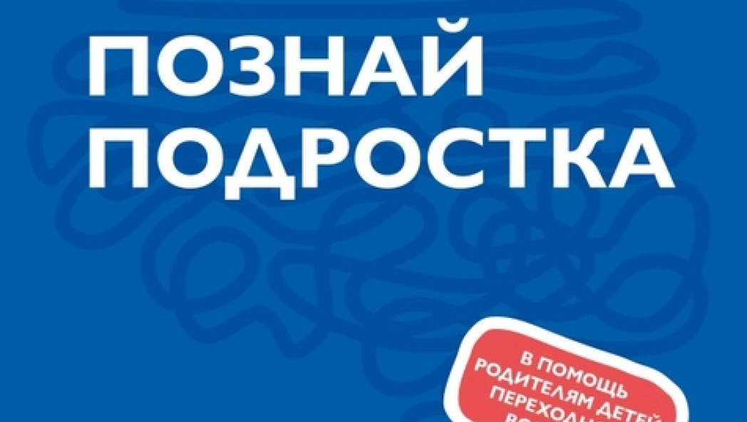 Познай подростка