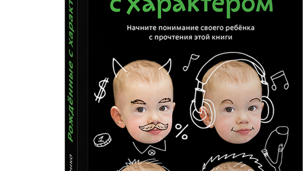 Евгения Белонощенко «Рожденные с характером»