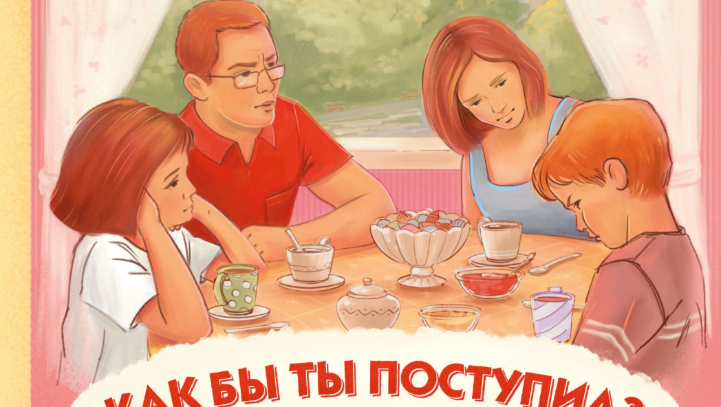 Юлия Гиппенрейтер, Алексей Рудаков «Как бы ты поступил? Сам себе психолог»