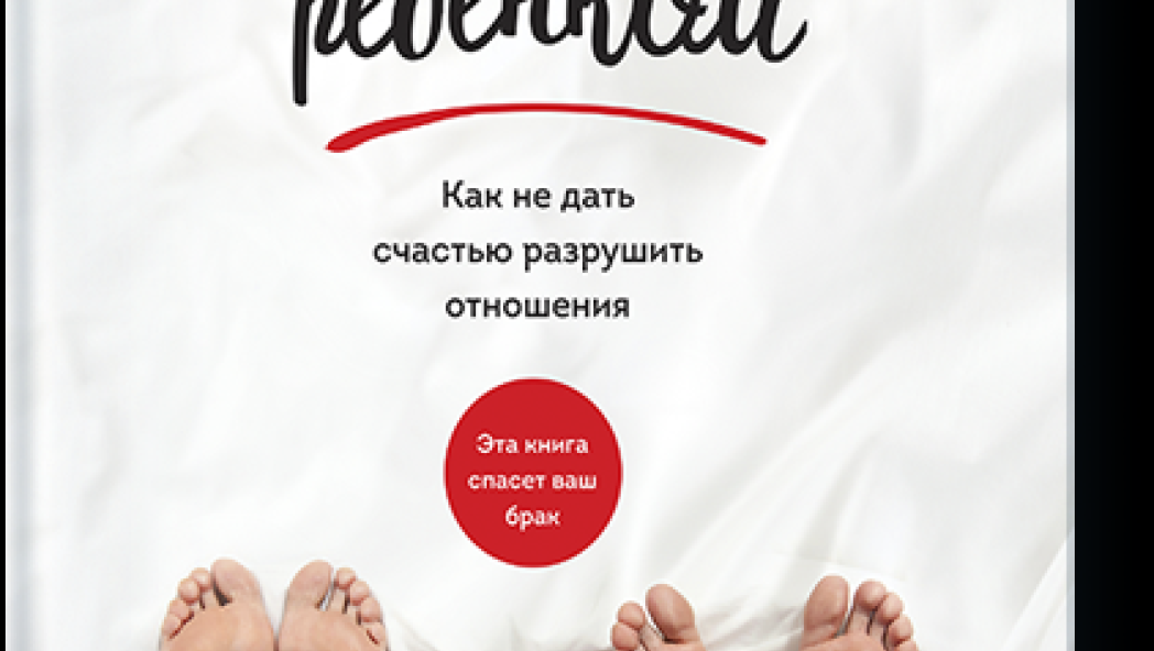 Джон Готтман и Джули Шварц-Готтман «Испытание ребенком. Как не дать счастью разрушить отношения»