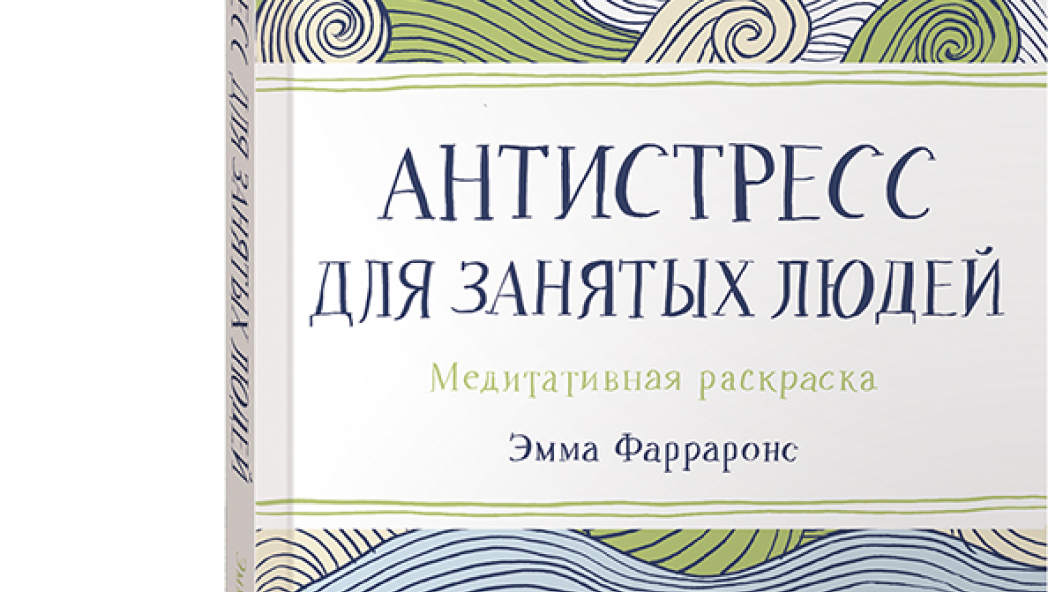 Эмма ФАРРАРОНС «Антистресс для занятых людей: медитативная раскраска»