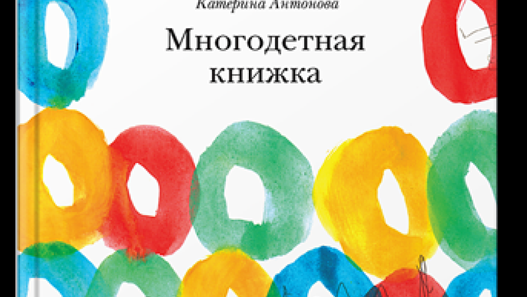 Катерина Антонова «Многодетная книжка»