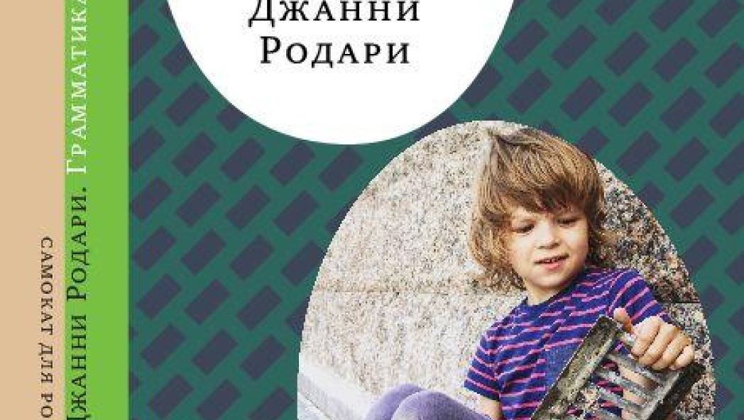 Джанни Родари «ГРАММАТИКА ФАНТАЗИИ»