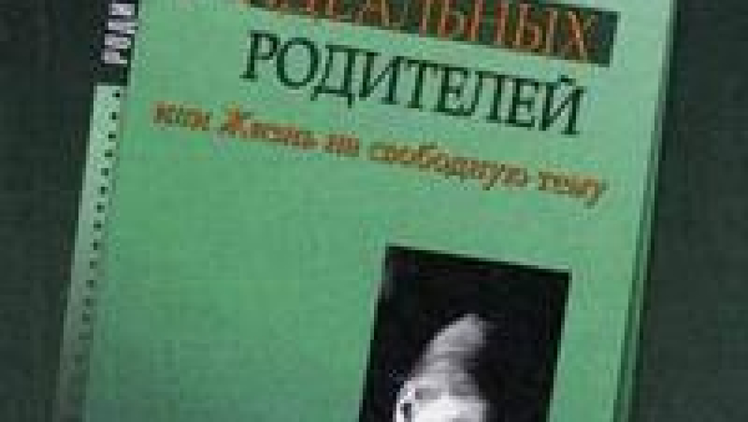 Млодик И.Ю. «Книга для неидеальных родителей, или Жизнь на свободную тему»