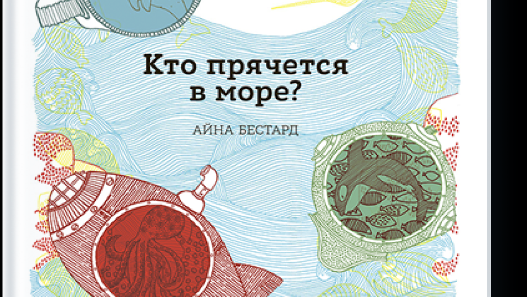 Айна Бестард «Кто прячется в море»